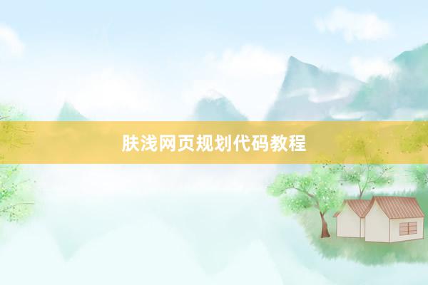 肤浅网页规划代码教程