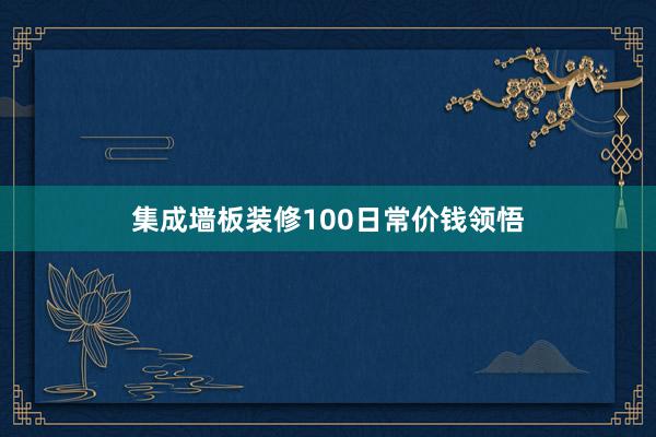 集成墙板装修100日常价钱领悟