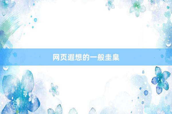 网页遐想的一般圭臬