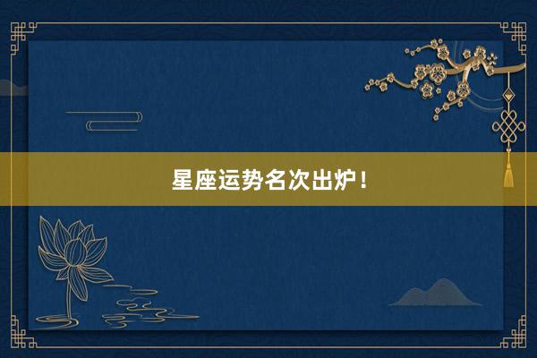 星座运势名次出炉！