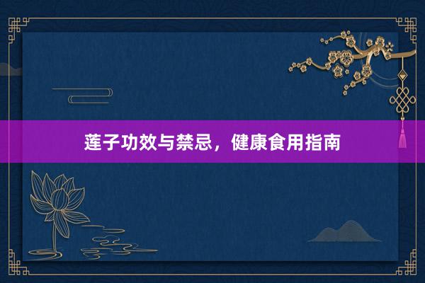 莲子功效与禁忌，健康食用指南