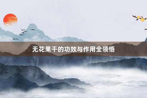 无花果干的功效与作用全领悟